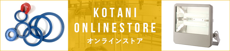 コタニ株式会社 ONLINE STORE